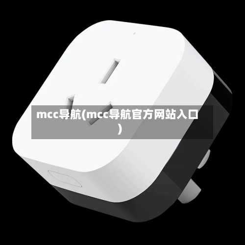 mcc导航(mcc导航官方网站入口)