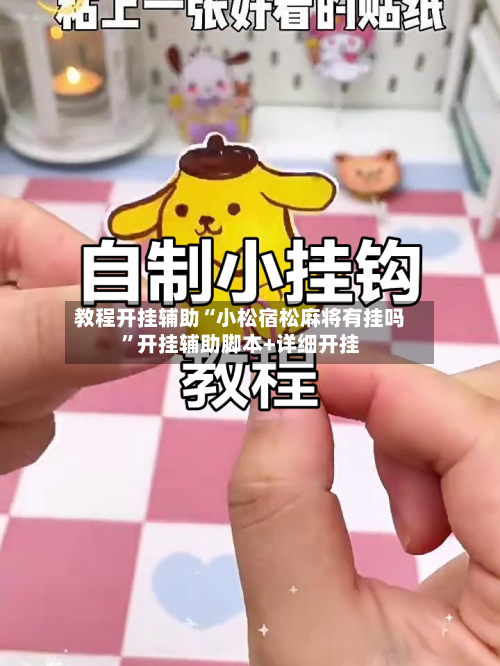 教程开挂辅助“小松宿松麻将有挂吗”开挂辅助脚本+详细开挂