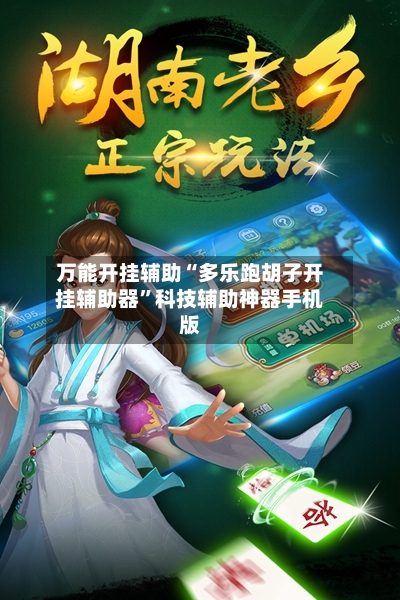 万能开挂辅助“多乐跑胡子开挂辅助器	”科技辅助神器手机版-第2张图片