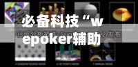 必备科技“wepoker辅助透视作弊软件	”辅助通用版下载教程！-第3张图片
