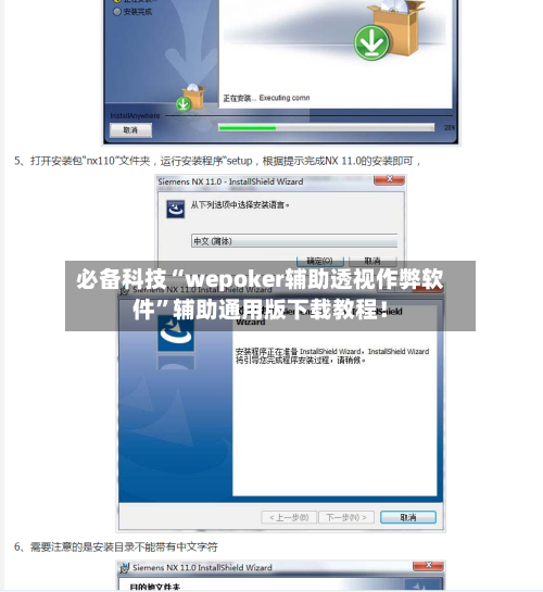 必备科技“wepoker辅助透视作弊软件”辅助通用版下载教程！-第2张图片