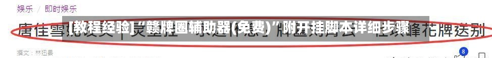 [教程经验]“赣牌圈辅助器(免费)	”附开挂脚本详细步骤-第3张图片