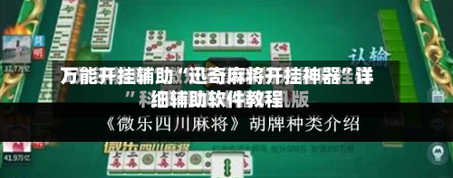 万能开挂辅助“迅奇麻将开挂神器	”详细辅助软件教程-第2张图片