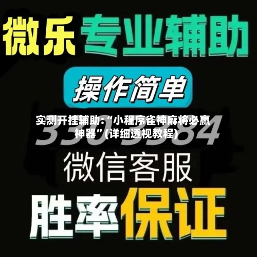 实测开挂辅助:“小程序雀神麻将必赢神器”(详细透视教程)-第2张图片