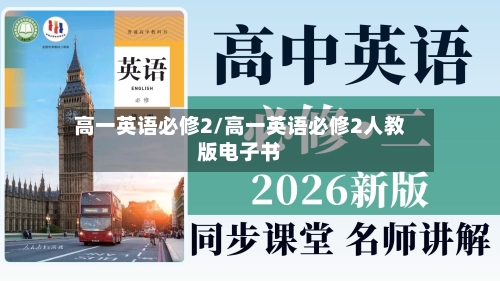 高一英语必修2/高一英语必修2人教版电子书