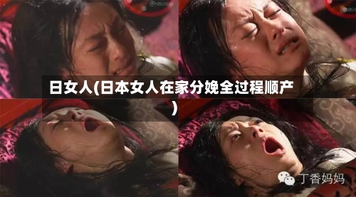 日女人(日本女人在家分娩全过程顺产)