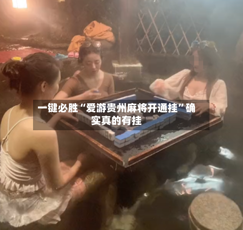 一键必胜“爱游贵州麻将开通挂	”确实真的有挂-第2张图片