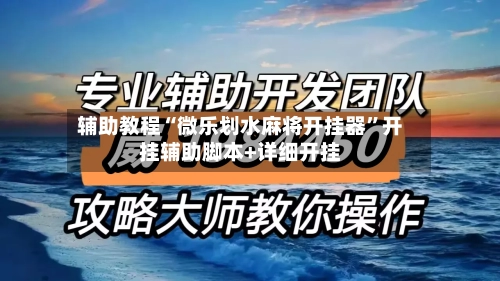 辅助教程“微乐划水麻将开挂器”开挂辅助脚本+详细开挂-第2张图片