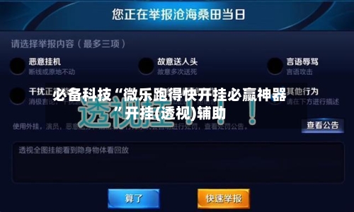 必备科技“微乐跑得快开挂必赢神器”开挂(透视)辅助-第3张图片