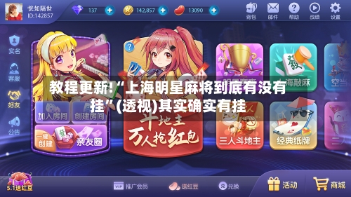 教程更新!“上海明星麻将到底有没有挂”(透视)其实确实有挂-第2张图片