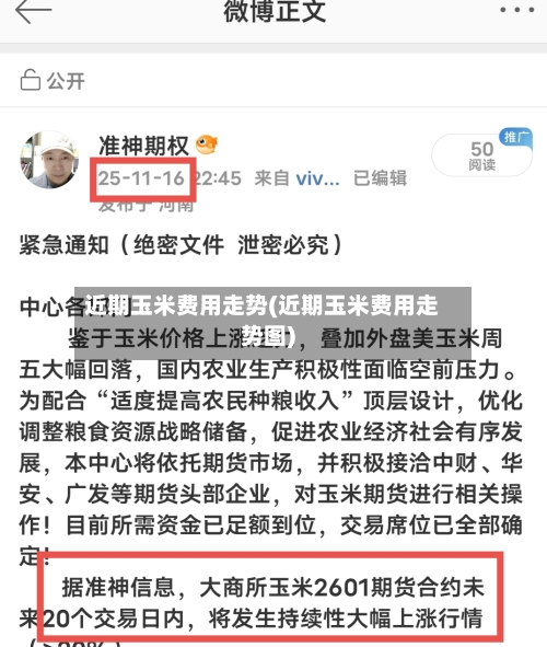 近期玉米费用走势(近期玉米费用走势图)