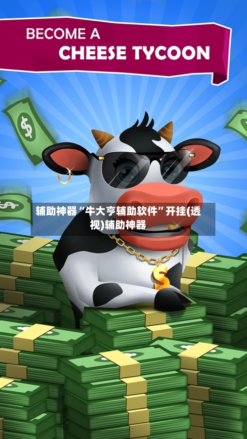 辅助神器“牛大亨辅助软件”开挂(透视)辅助神器