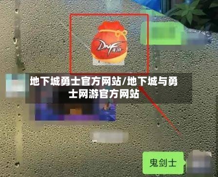 地下城勇士官方网站/地下城与勇士网游官方网站-第2张图片