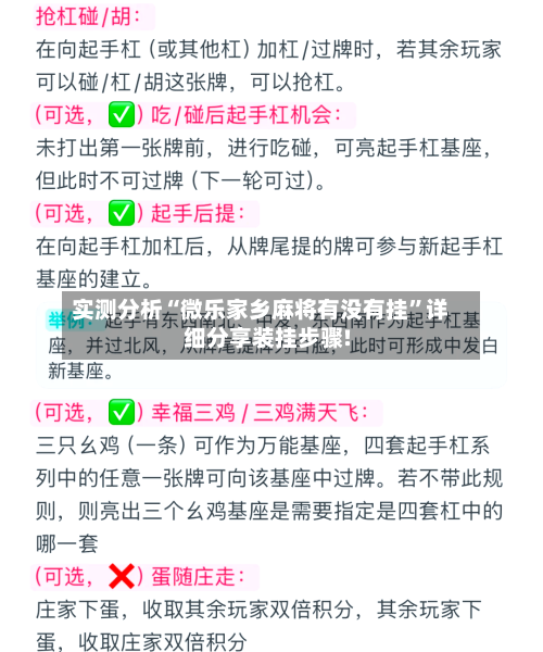 实测分析“微乐家乡麻将有没有挂”详细分享装挂步骤!-第2张图片