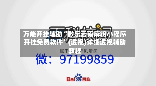 万能开挂辅助“微乐云南麻将小程序开挂免费软件”(透视)详细透视辅助教程