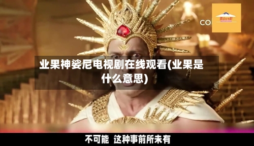 业果神娑尼电视剧在线观看(业果是什么意思)