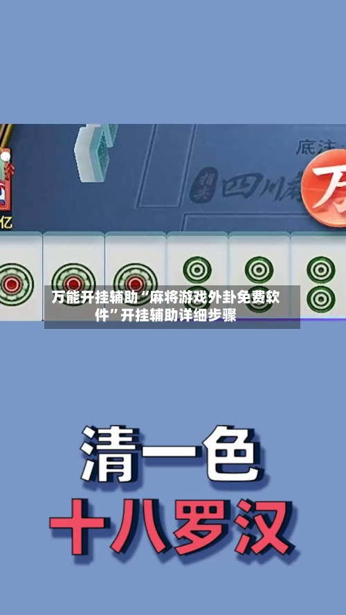 万能开挂辅助“麻将游戏外卦免费软件”开挂辅助详细步骤