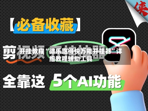 开挂教程“微乐跑得快万能开挂器	”详细教程辅助工具-第2张图片