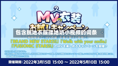 包含脱她衣服揉她奶小视频的词条-第2张图片