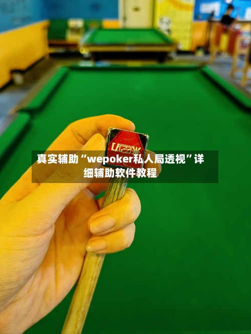 真实辅助“wepoker私人局透视”详细辅助软件教程