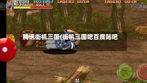 腾讯街机三国(街机三国吧百度贴吧)