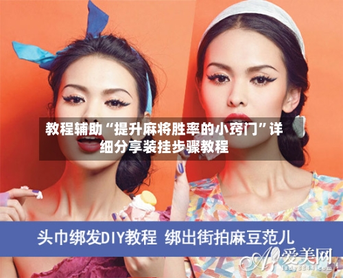 教程辅助“提升麻将胜率的小窍门	”详细分享装挂步骤教程-第2张图片