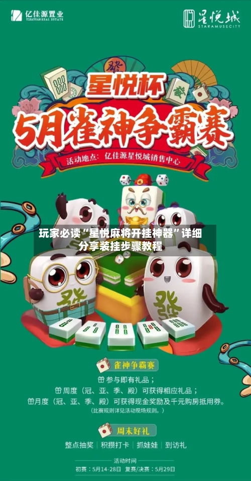 玩家必读“星悦麻将开挂神器”详细分享装挂步骤教程