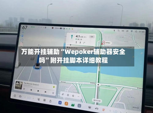 万能开挂辅助“Wepoker辅助器安全吗”附开挂脚本详细教程-第3张图片