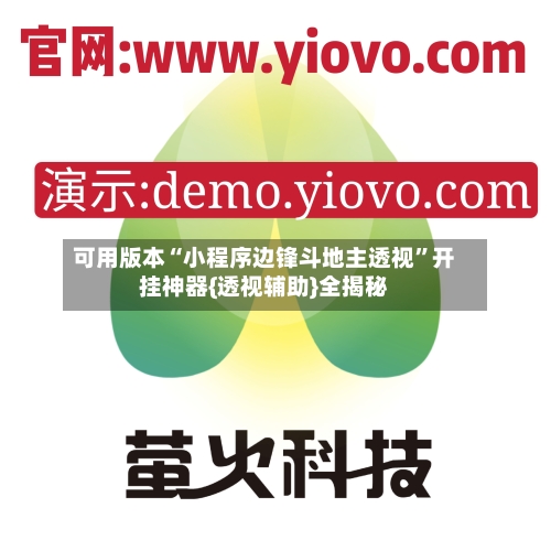 可用版本“小程序边锋斗地主透视	”开挂神器{透视辅助}全揭秘-第2张图片