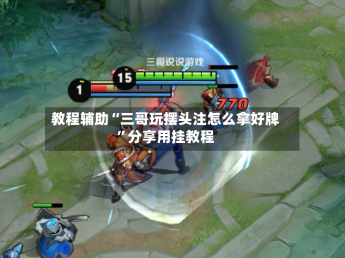 教程辅助“三哥玩摆头注怎么拿好牌”分享用挂教程-第3张图片