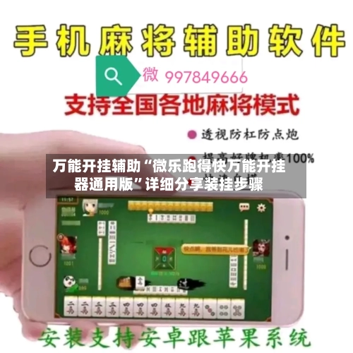 万能开挂辅助“微乐跑得快万能开挂器通用版”详细分享装挂步骤-第2张图片