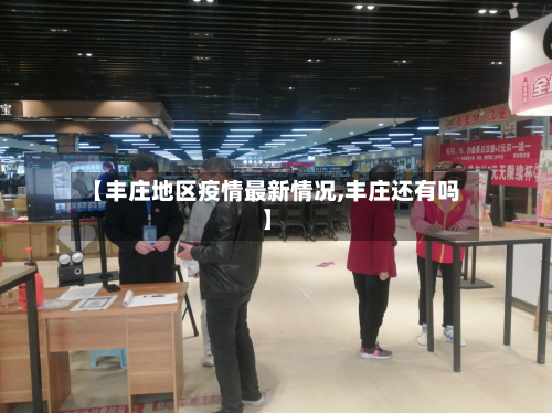 【丰庄地区疫情最新情况,丰庄还有吗】-第3张图片