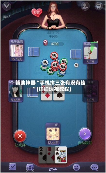 辅助神器“手机拼三张有没有挂”(详细透视教程)-第2张图片