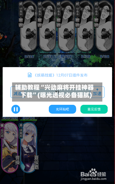 辅助教程“兴动麻将开挂神器下载”(曝光透视必备猫腻)-第2张图片