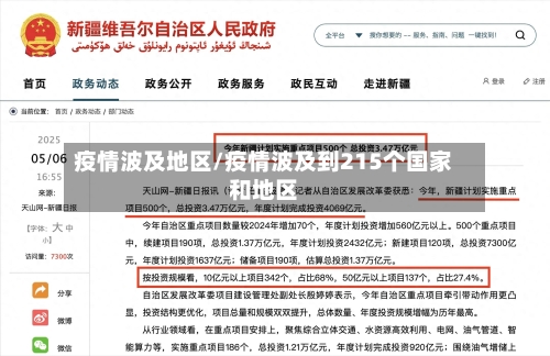 疫情波及地区/疫情波及到215个国家和地区