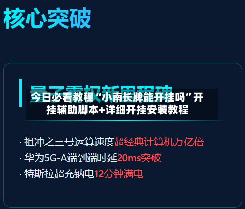 今日必看教程“小南长牌能开挂吗”开挂辅助脚本+详细开挂安装教程-第3张图片