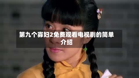 第九个寡妇2免费观看电视剧的简单介绍