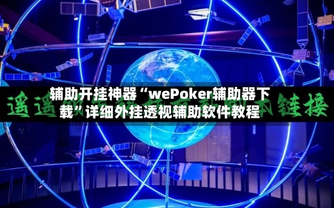 辅助开挂神器“wePoker辅助器下载	”详细外挂透视辅助软件教程-第2张图片