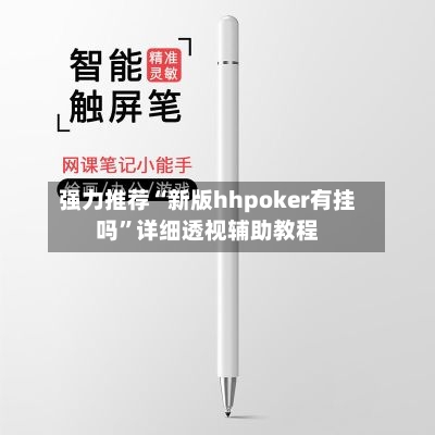 强力推荐“新版hhpoker有挂吗”详细透视辅助教程-第2张图片