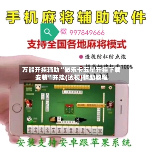 万能开挂辅助“微乐卡五星开挂下载安装”开挂(透视)辅助教程-第2张图片