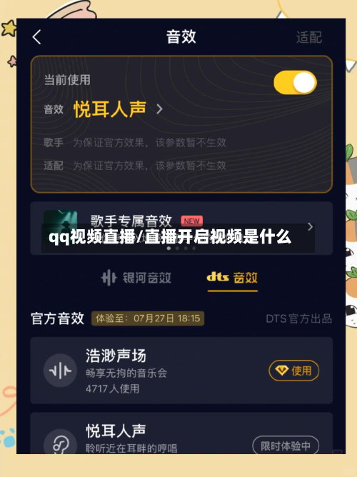 qq视频直播/直播开启视频是什么-第2张图片