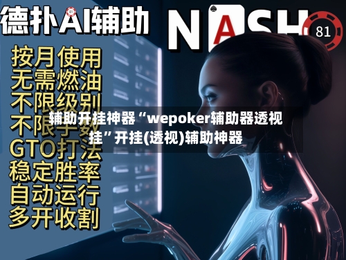 辅助开挂神器“wepoker辅助器透视挂	”开挂(透视)辅助神器-第2张图片