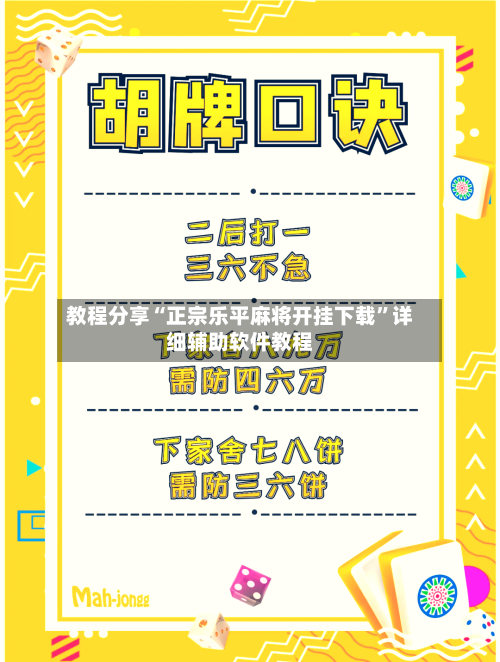 教程分享“正宗乐平麻将开挂下载”详细辅助软件教程