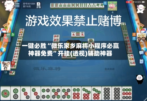 一键必胜“微乐家乡麻将小程序必赢神器免费	”开挂(透视)辅助神器-第2张图片