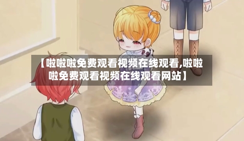 【啦啦啦免费观看视频在线观看,啦啦啦免费观看视频在线观看网站】