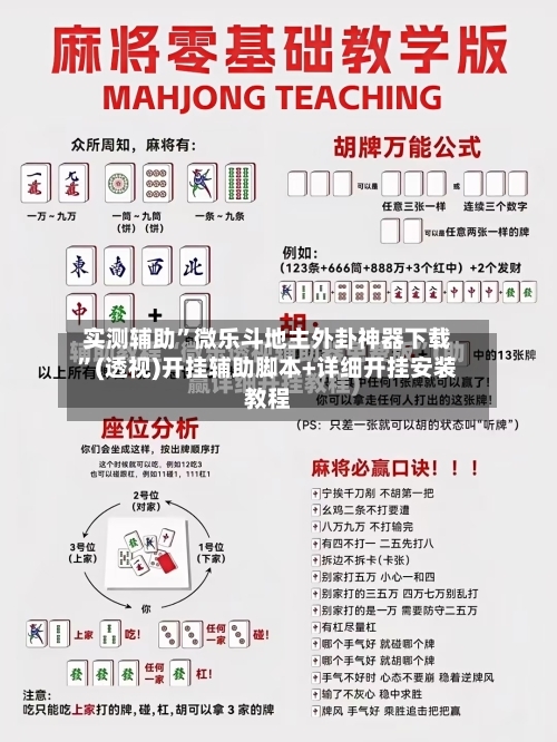 实测辅助”微乐斗地主外卦神器下载”(透视)开挂辅助脚本+详细开挂安装教程