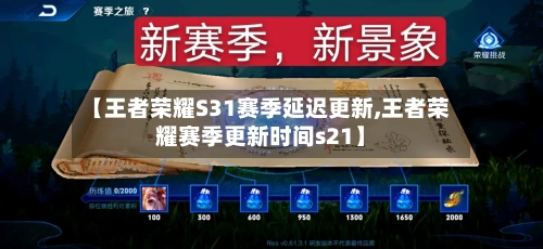 【王者荣耀S31赛季延迟更新,王者荣耀赛季更新时间s21】