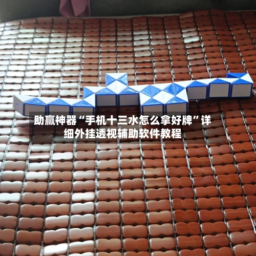 助赢神器“手机十三水怎么拿好牌”详细外挂透视辅助软件教程-第3张图片