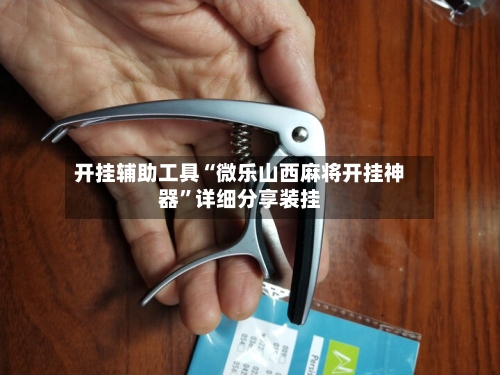 开挂辅助工具“微乐山西麻将开挂神器”详细分享装挂