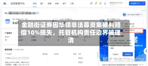 金融街证券因华领非法募资案被判赔偿10%损失	，托管机构责任边界被理清-第3张图片